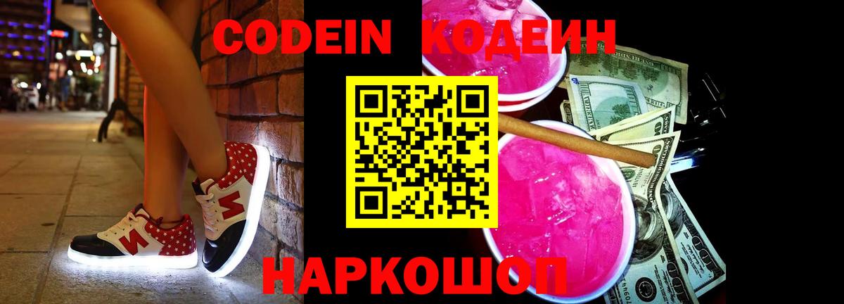 Кодеин Purple Drank Лосино-Петровский